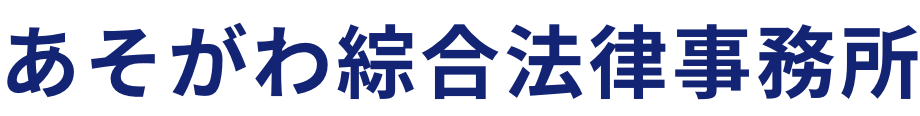あそがわ綜合法律事務所