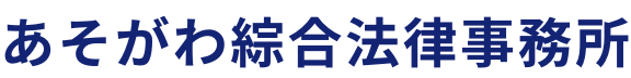 あそがわ綜合法律事務所